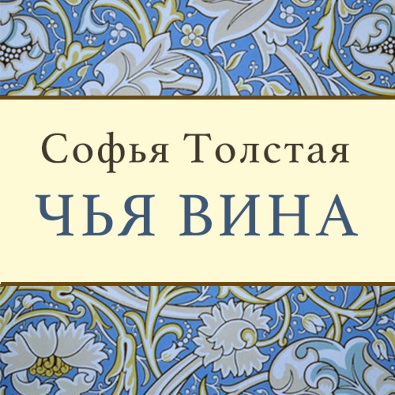 Моя вина аудиокнига слушать. Чья вина.