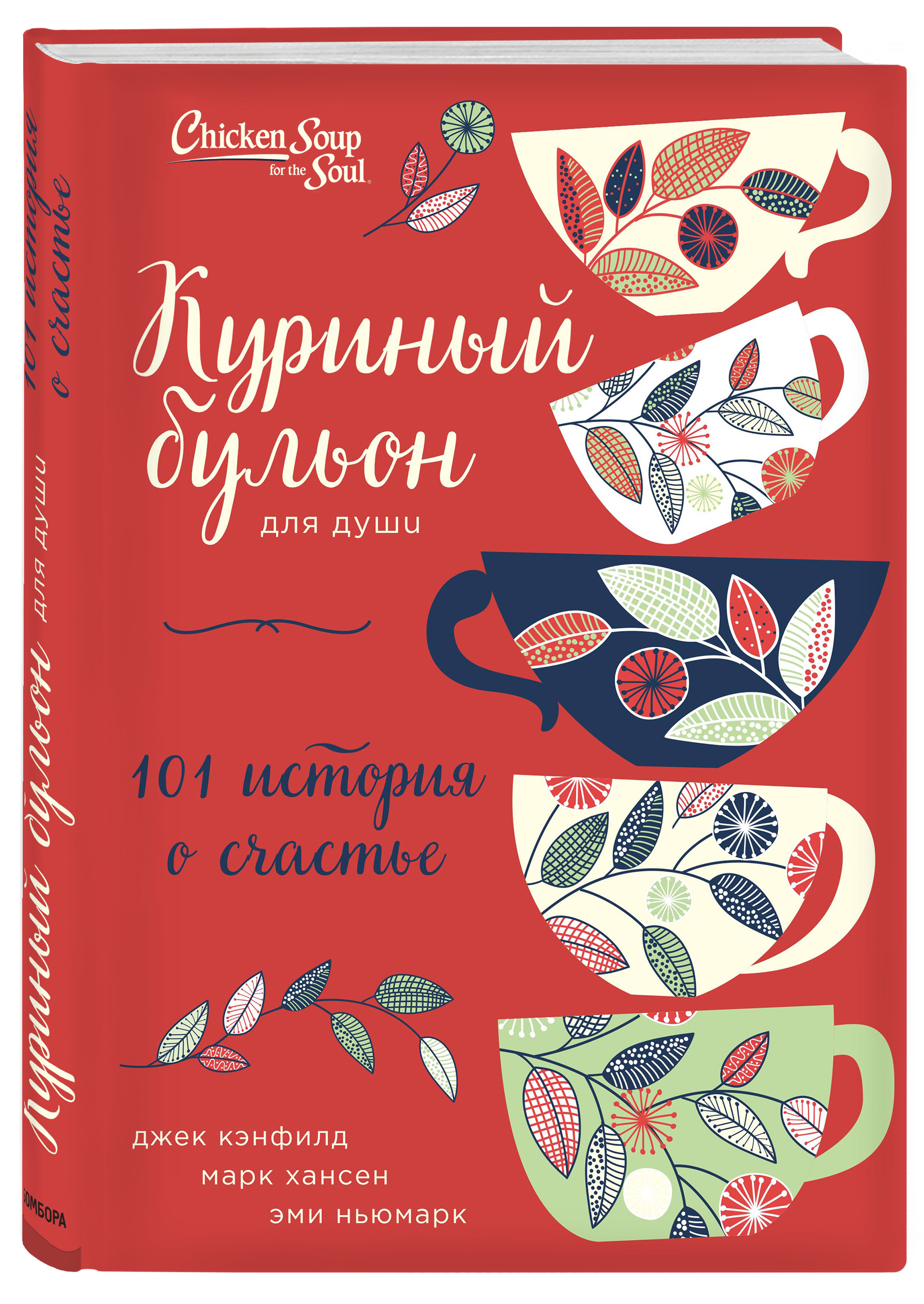 Куриный бульон для души. Книга куриный бульон 101 история. Куриный бульон для души 101 история о счастье. Куриный бульон для души 101 книга. Джек Кэнфилд, Марк Хансен, Эми Ньюмарк.