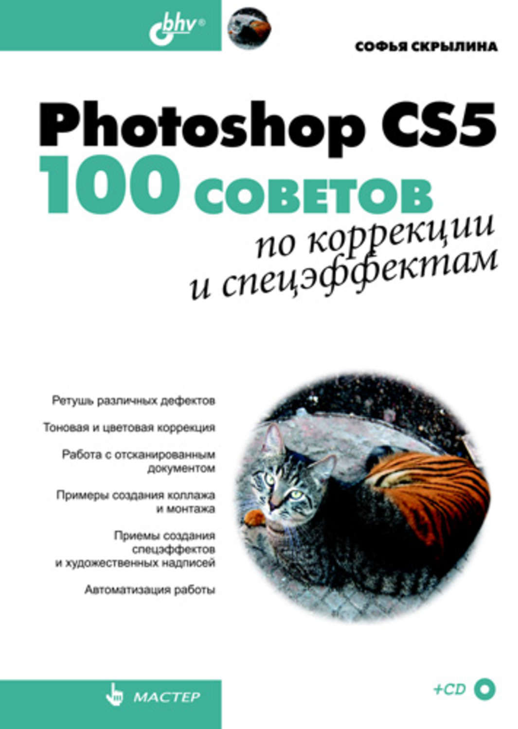 Adobe photoshop cc самое необходимое софья скрылина