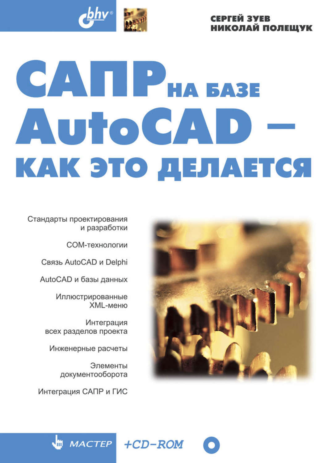 Сапр на базе autocad как это делается