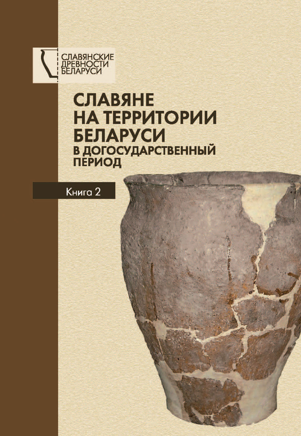 Период книга. Славяне на территории Беларуси в догосударственный период. Славянские древности книга. Великие славяне монография.