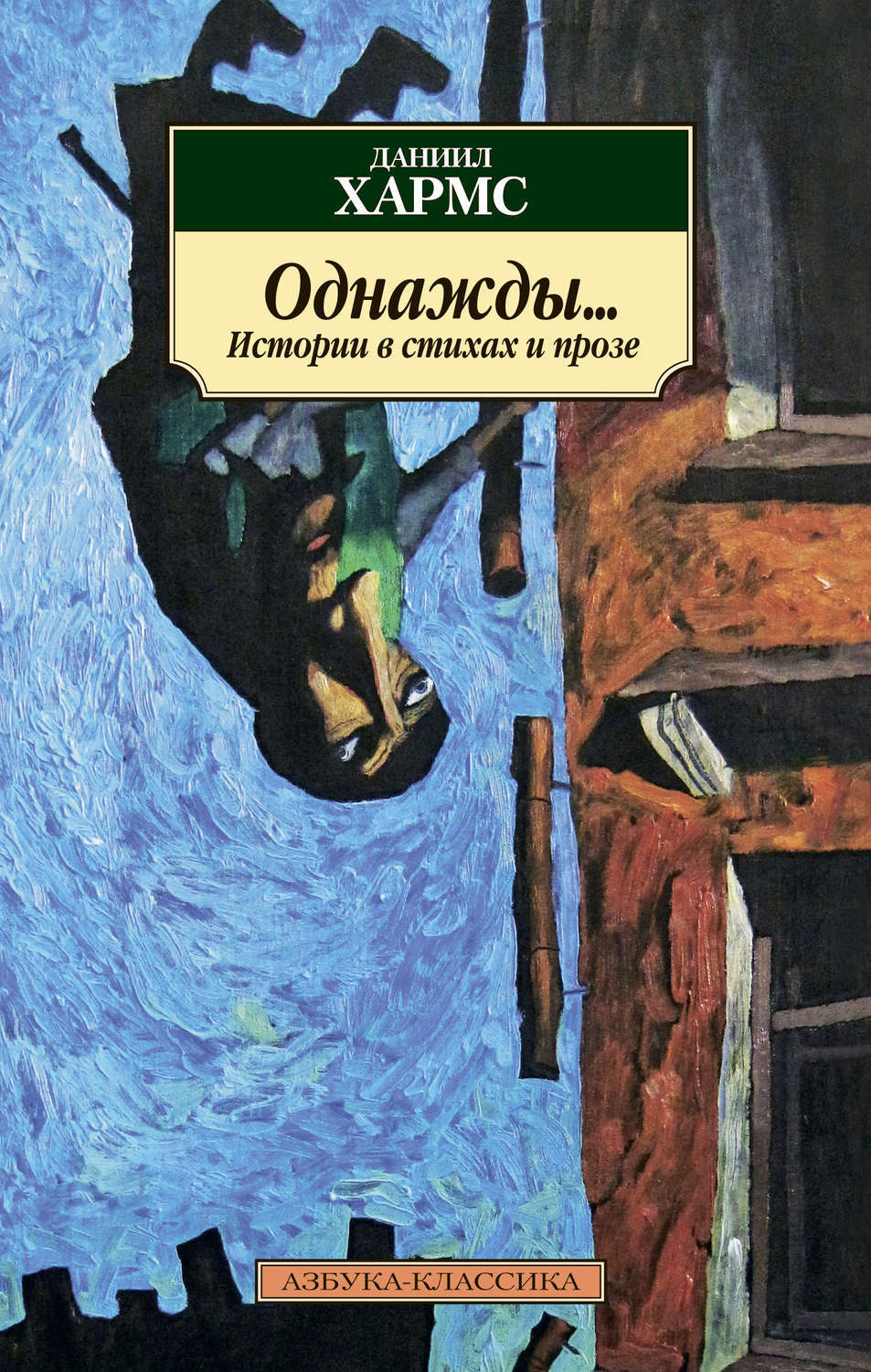 Цифровая книга "Однажды… Истории в стихах и прозе" Хармс Даниил ...