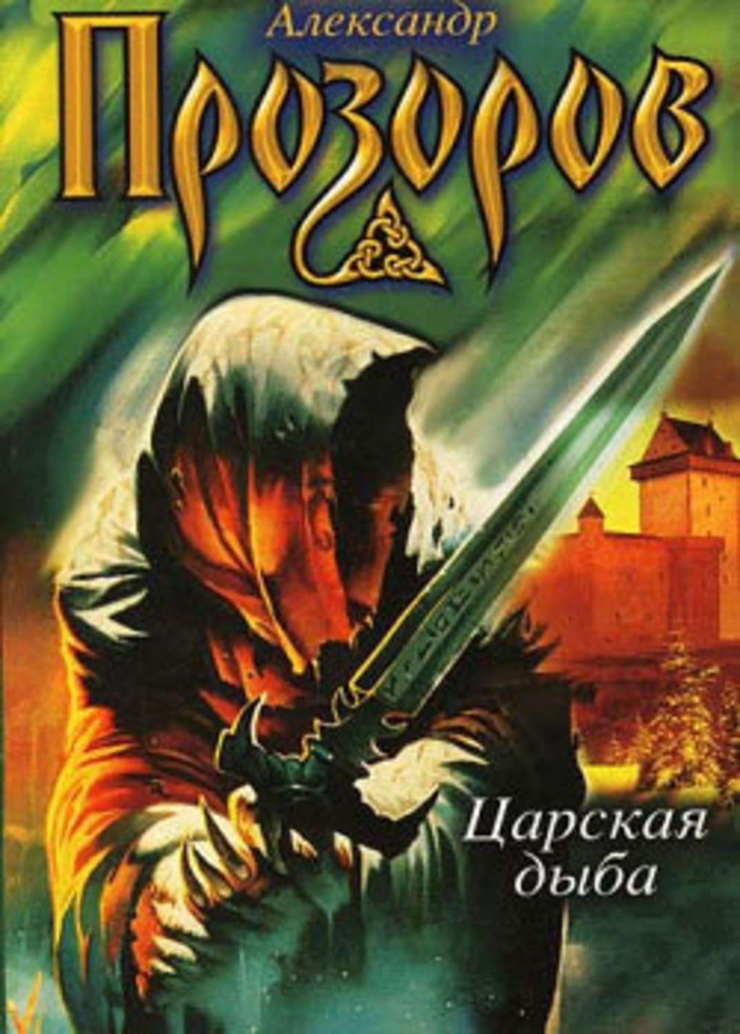 Аудиокнига сотня. Книга Прозоров земля мертвых череп епископа. Прозоров "Царская Дыба".