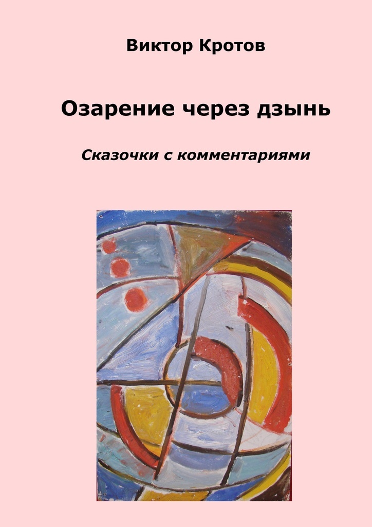 Книга "Озарение через дзынь" – купить книгу ISBN 978-5-4483-3774-1 с ...
