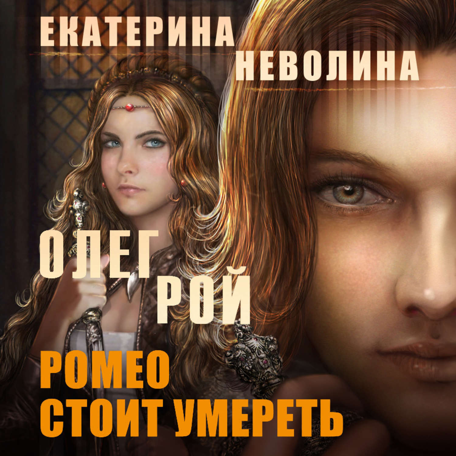 книги екатерины ромео читать. книги екатерины ромео читать. ромео и джульетта или король лир что лучше. неволина е. уильям шекспир "ромео и джульетта".