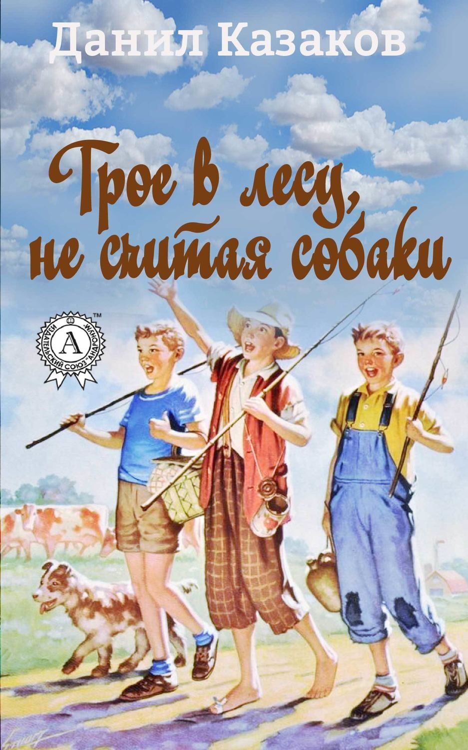 Не считая собаки читать. Трое в лесу. Трое в парке не считая собаки. Трое в парке не считая собаки спектакль. Трое в ложке не считая собаки.