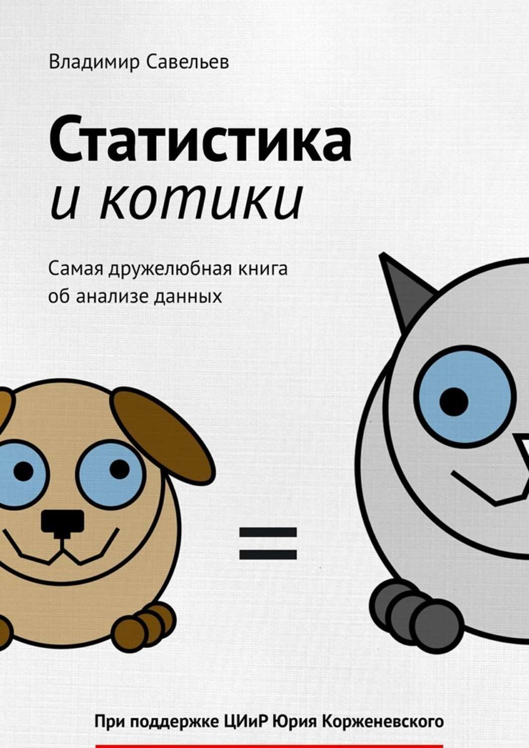 Савельев владимир статистика и котики