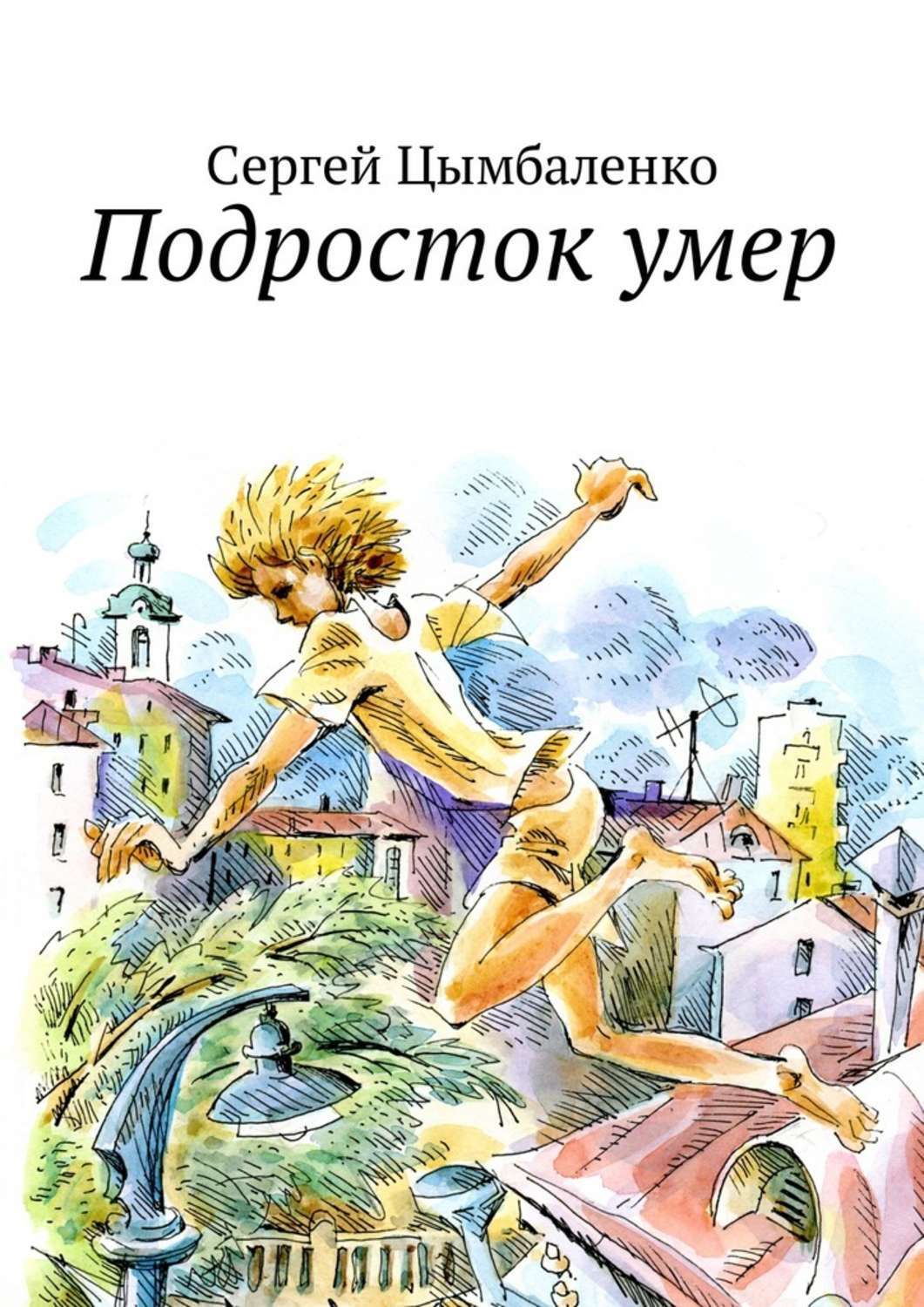 Цифровая книга "Подросток умер" Цымбаленко Сергей – купить книгу ISBN ...