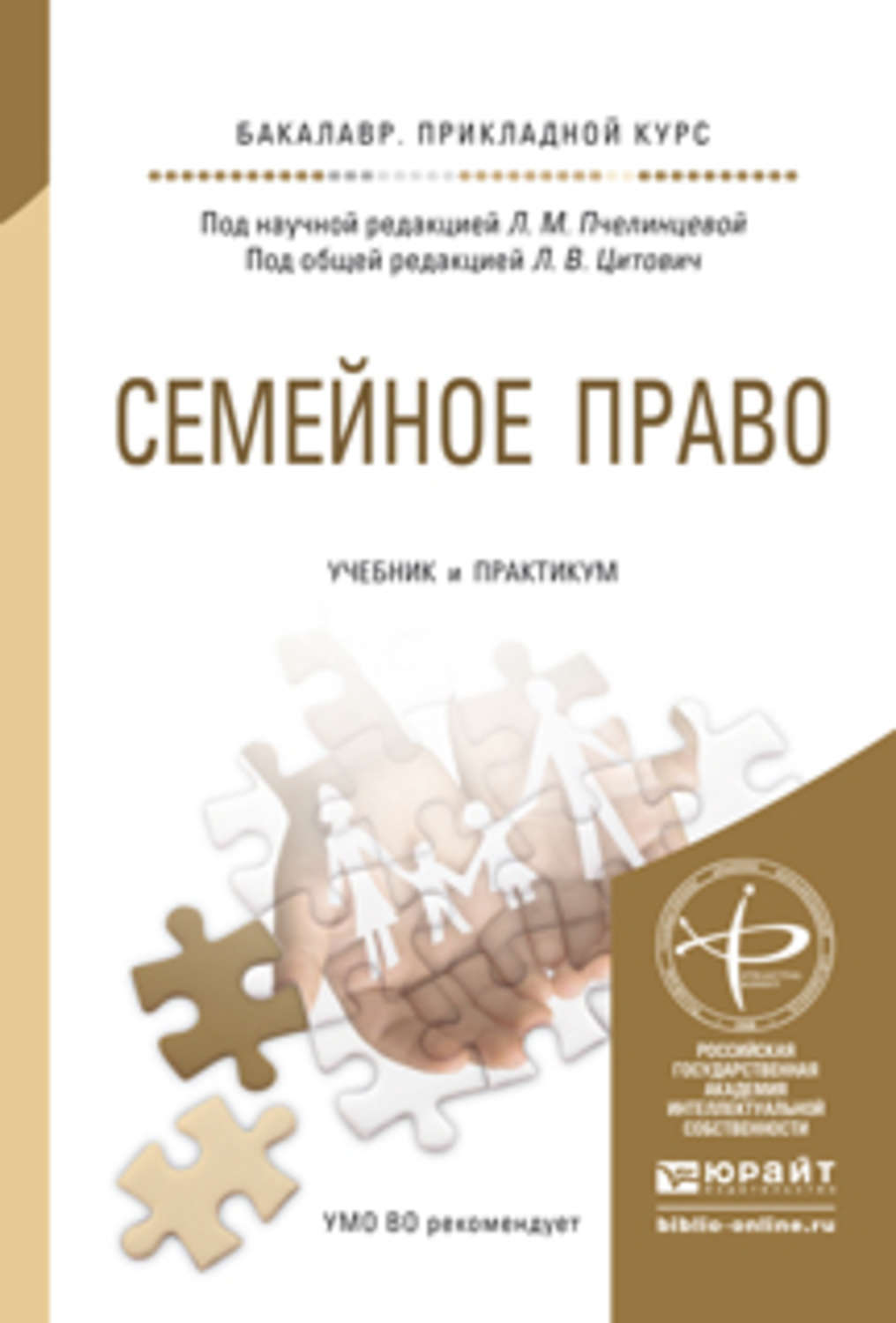 Гражданское право учебники юрайт. Семейное право учебник. Семейное право книга. Учебники по семейному праву. Семейное право Чилинцев.