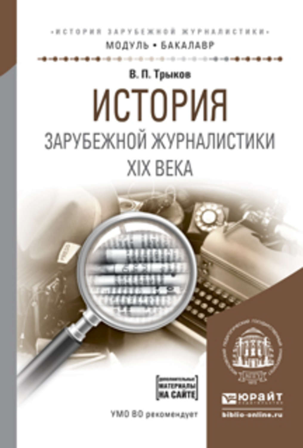 История журналистики. История зарубежной журналистики. Трыков история зарубежной журналистики. Учебник по истории зарубежной журналистике. Трыков зарубежная журналистика 19 века.