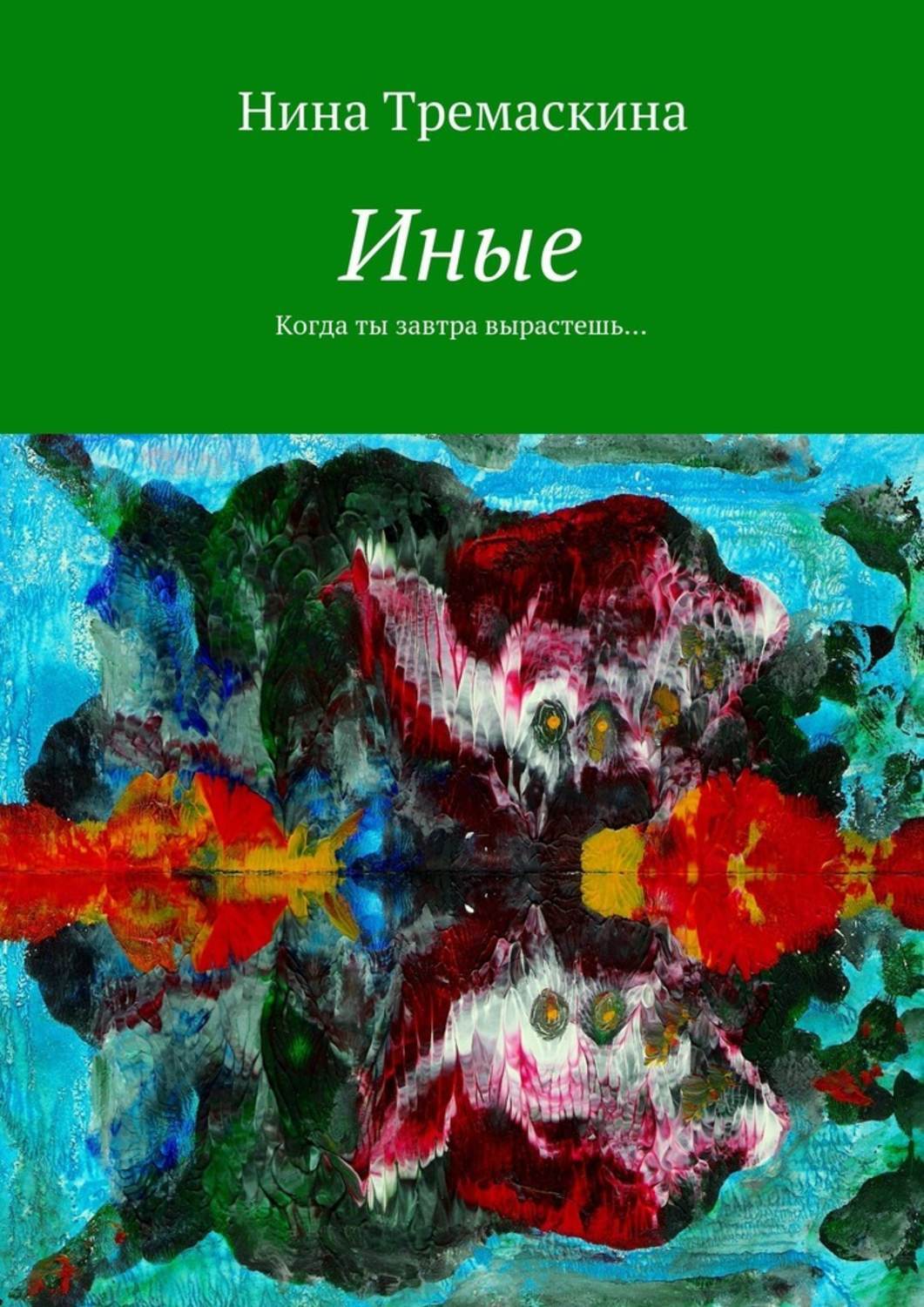 Автор книги иные. Тремаскина