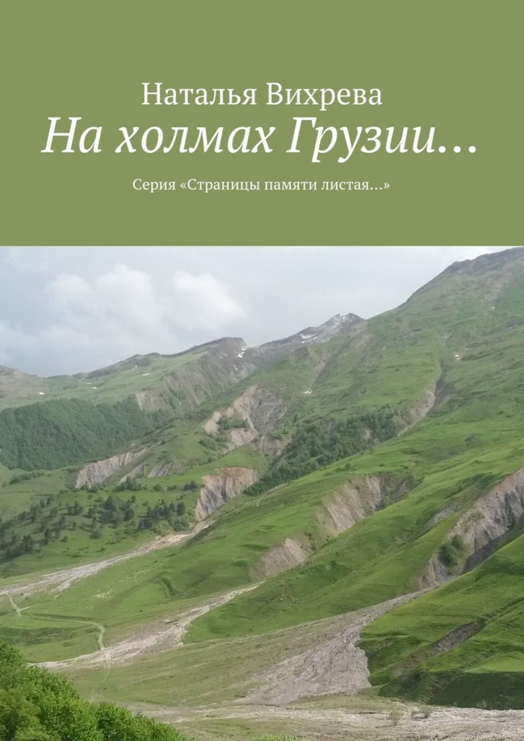 На холмах грузии