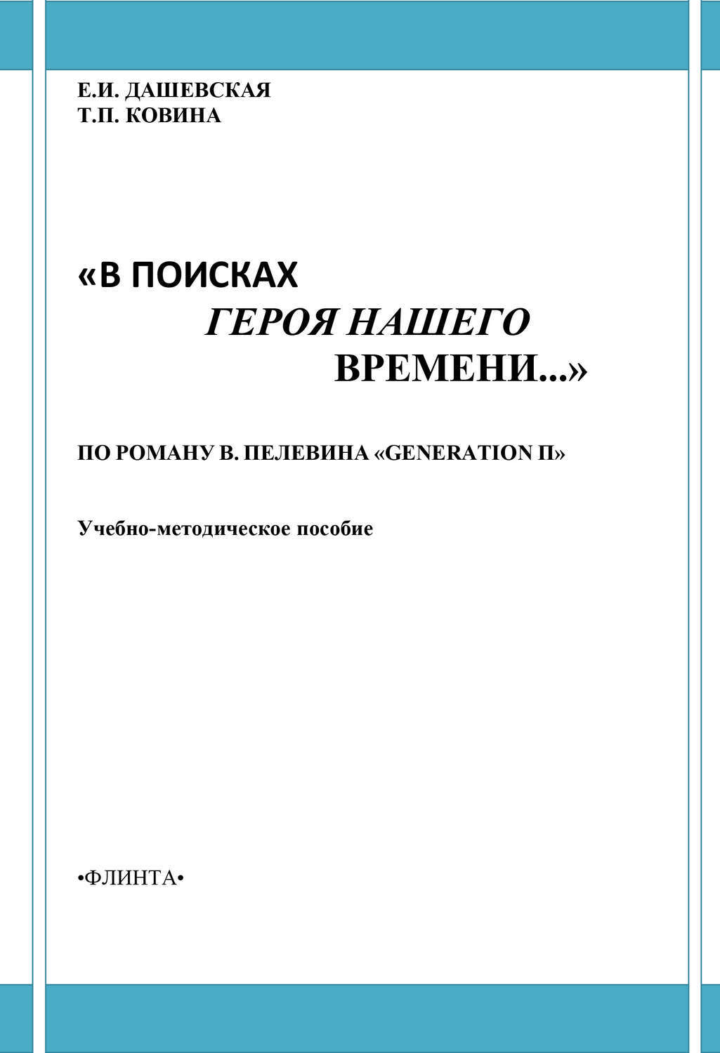 Литература в поисках героя. Ковин пособие.