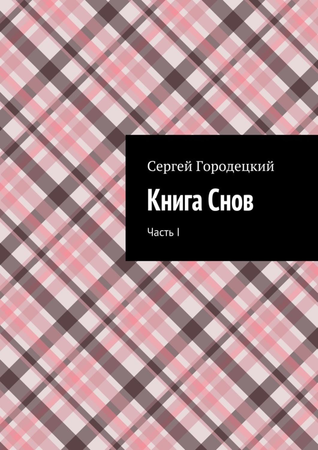 Книга снов.