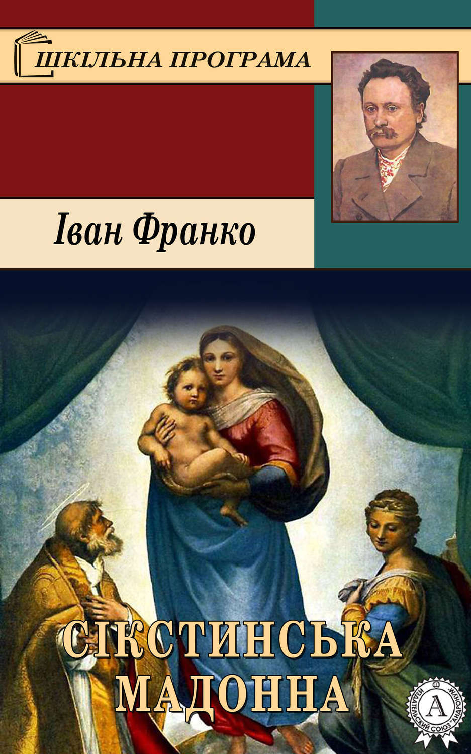 Мадонна с книгой. За жанром поезія і. Франка «Сікстинська Мадонна».