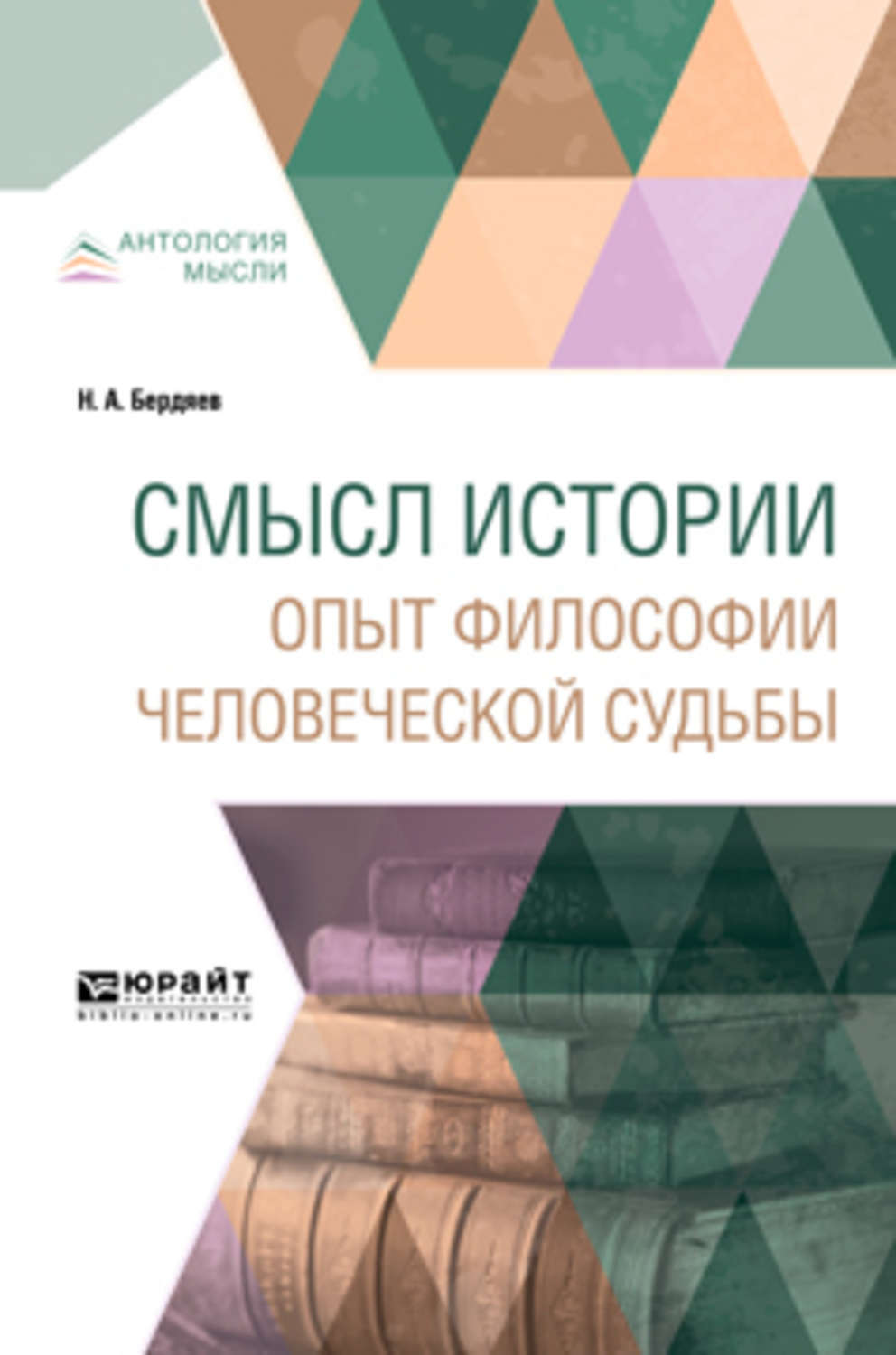 Опыты философские. “Смысл истории. Опыт философии человеческой судьбы”. Бердяев книга 