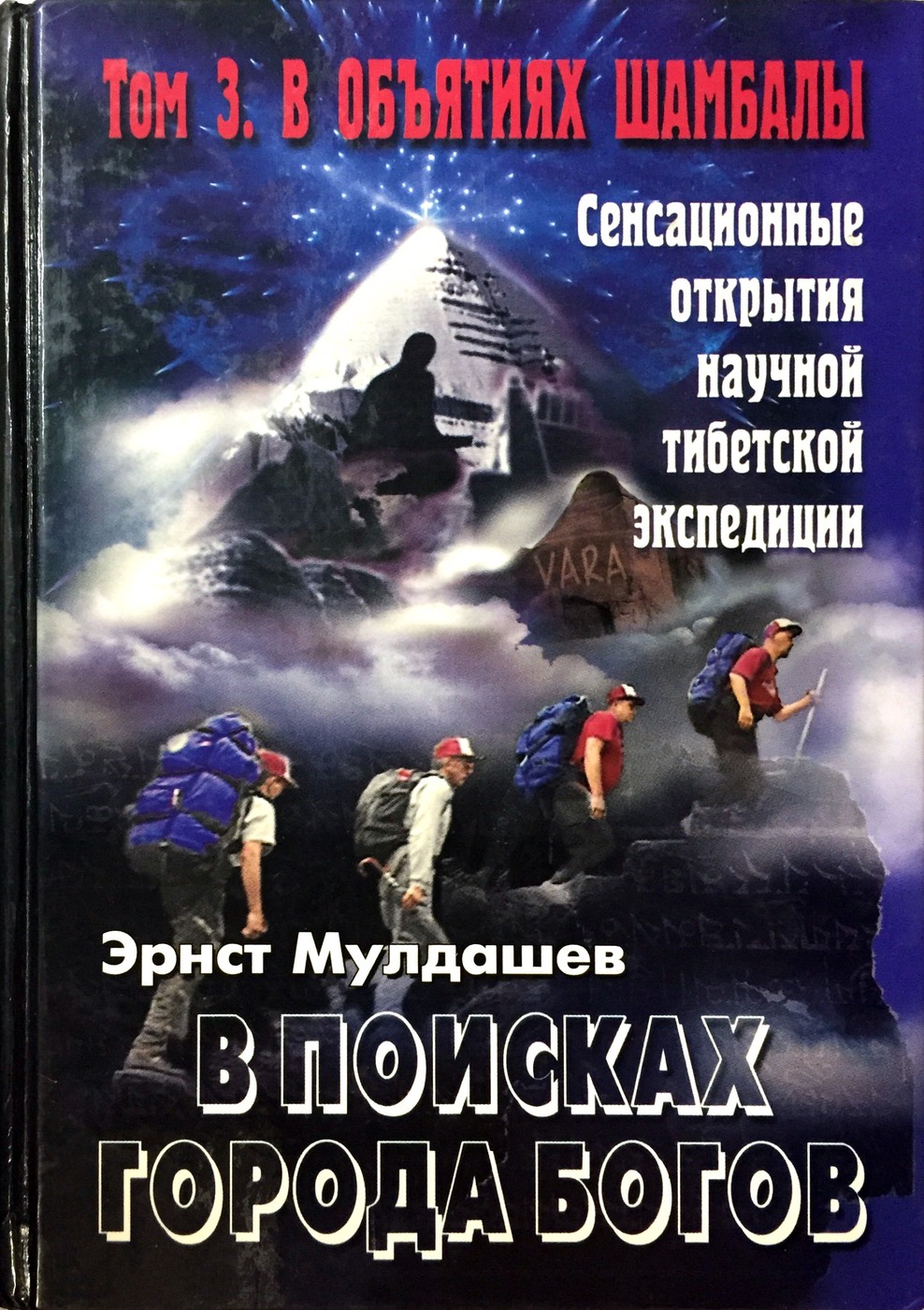 Книга город богов 2. Эрнст Мулдашев книга город богов. Эрнст Мулдашев в поисках города богов. В поисках города богов Эрнст Мулдашев 5 томов. Эрнст Мулдашев в объятиях Шамбалы.