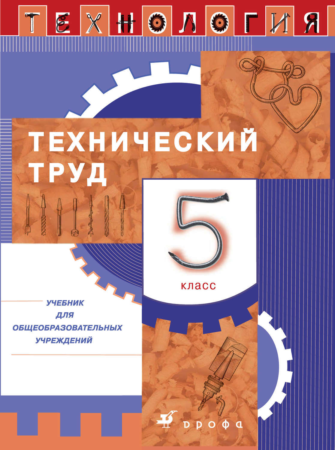 Какие учебники по технологии 5 класс. Технология технический труд 7 класс Казакевич. Книга технология.технический труд 5 класс учебник -куп. Учебник «технология (технический труд)» 5 класс.обложка. Технический труд 5 класс.