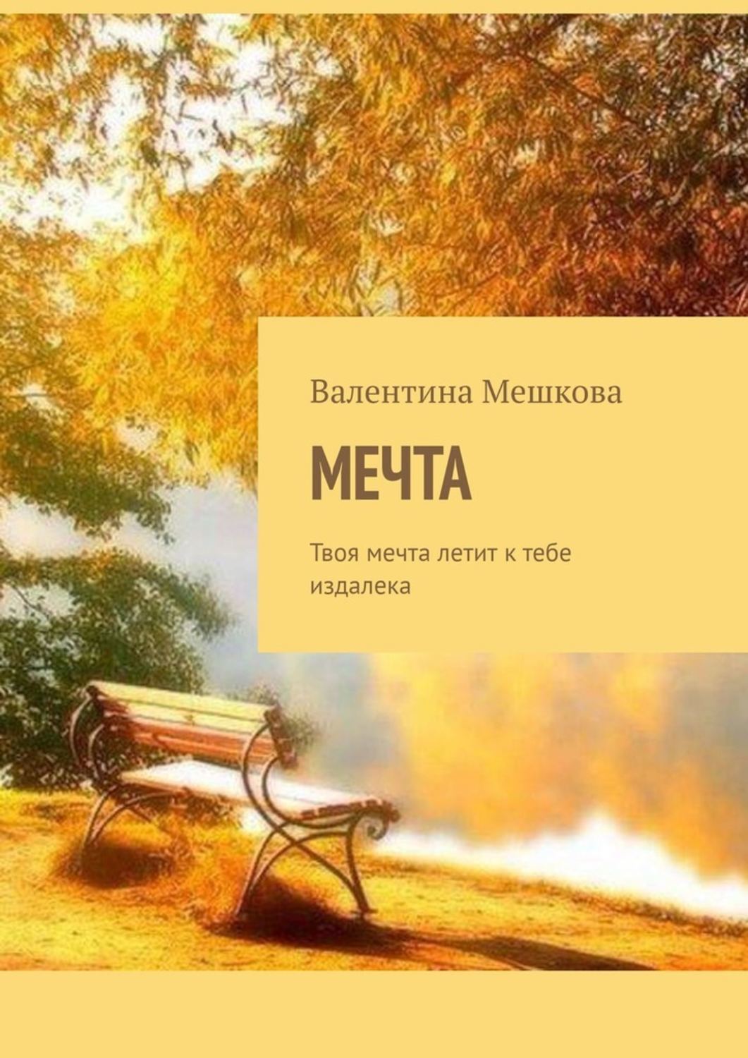 Мечты о ней. Какая у твоя мечта чтобы начался дождь. Барбара шер. Твоя мечта. Автор твоя мечта.