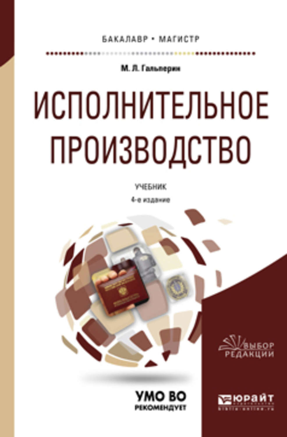 Производство учебник. Производство учебников. Гальперин учебник. Исполнительное производство. Практикум коллектив авторов книга. М.Л Гальперин исполнительное производство читать.