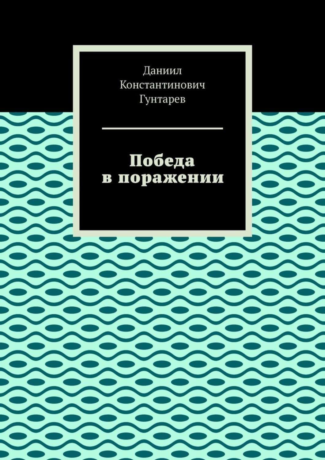Читать книгу победный проигрыш