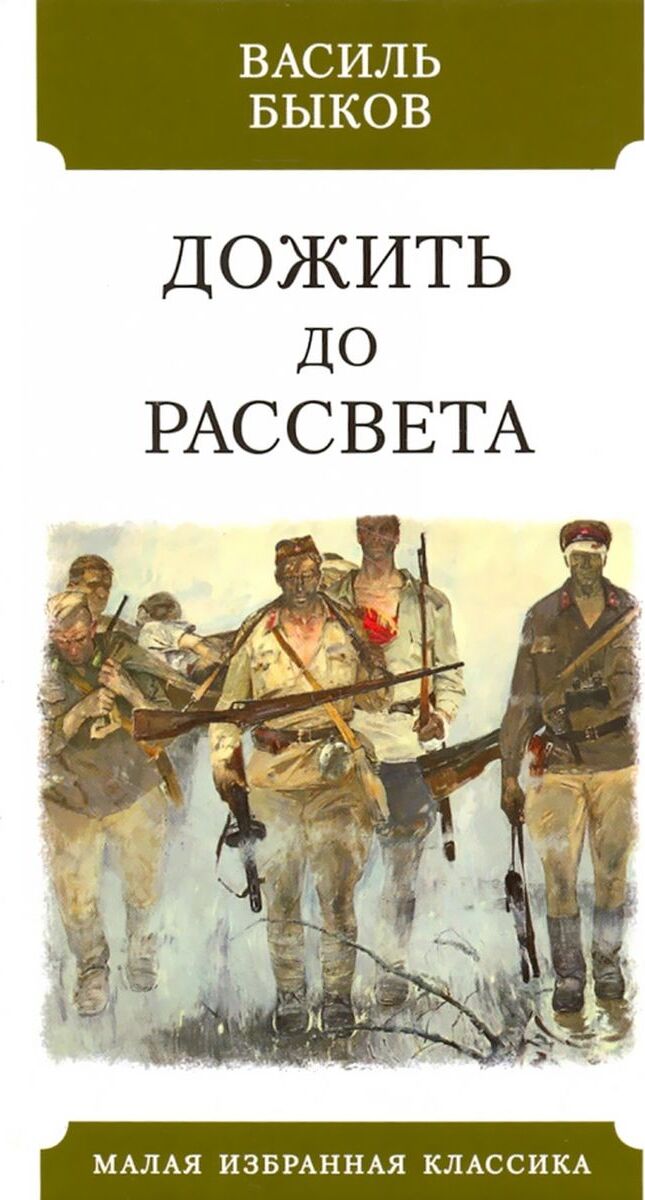 Быков дожить до рассвета план