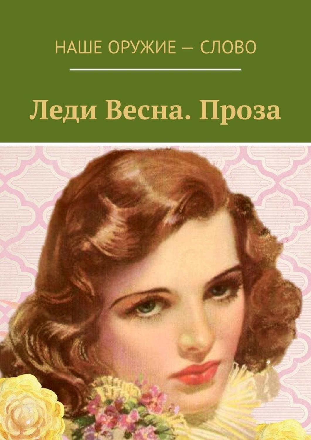 Есть слово леди. Цитаты про леди. Рассказ о леди. Истоки слова хлеб. Кто такая леди.