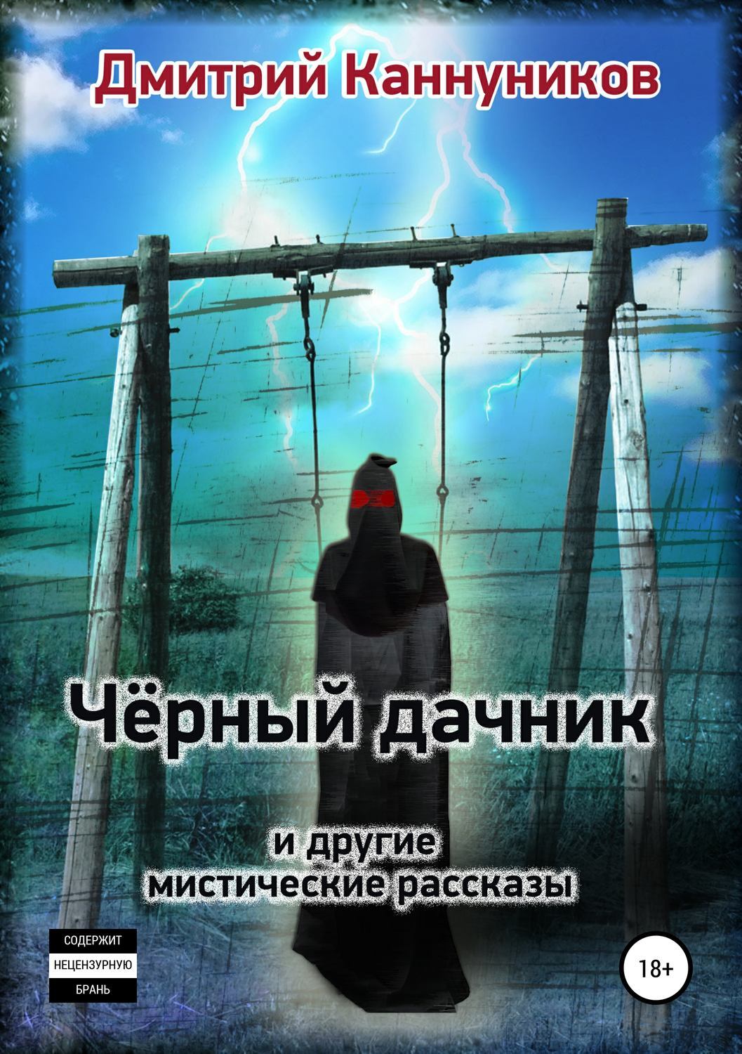 Мистические истории читать. Дмитрий Дачник. Газета мистические истории. Каннуников Дмитрий Петрович.