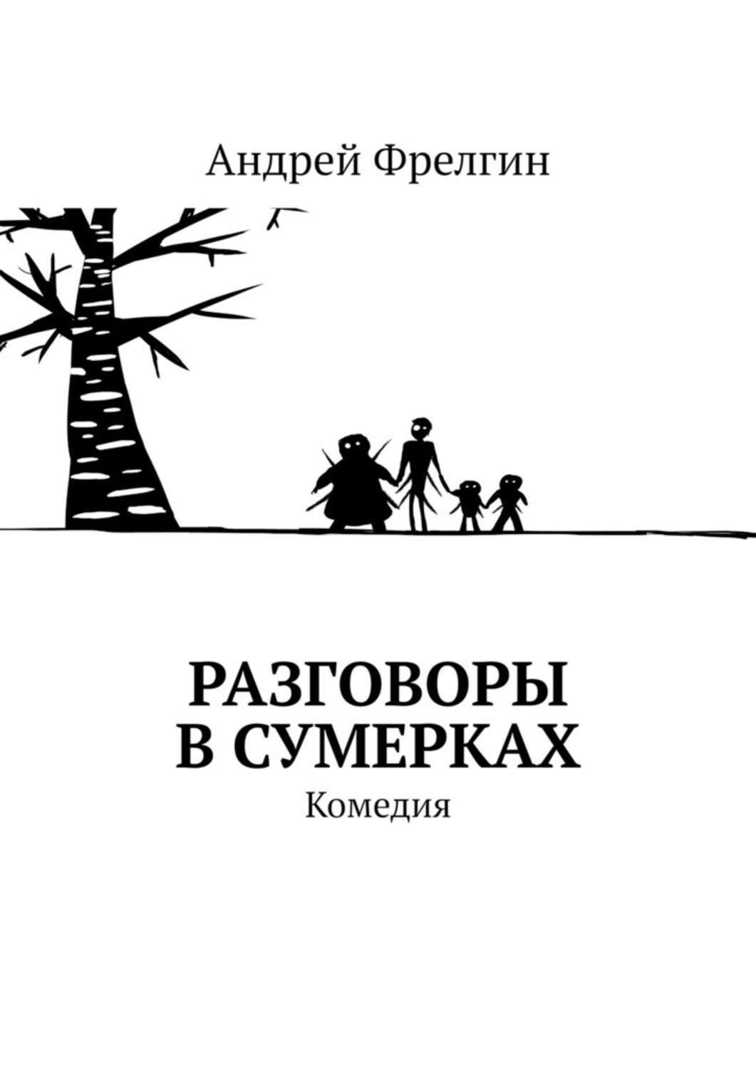 О хорошем разговоре книга