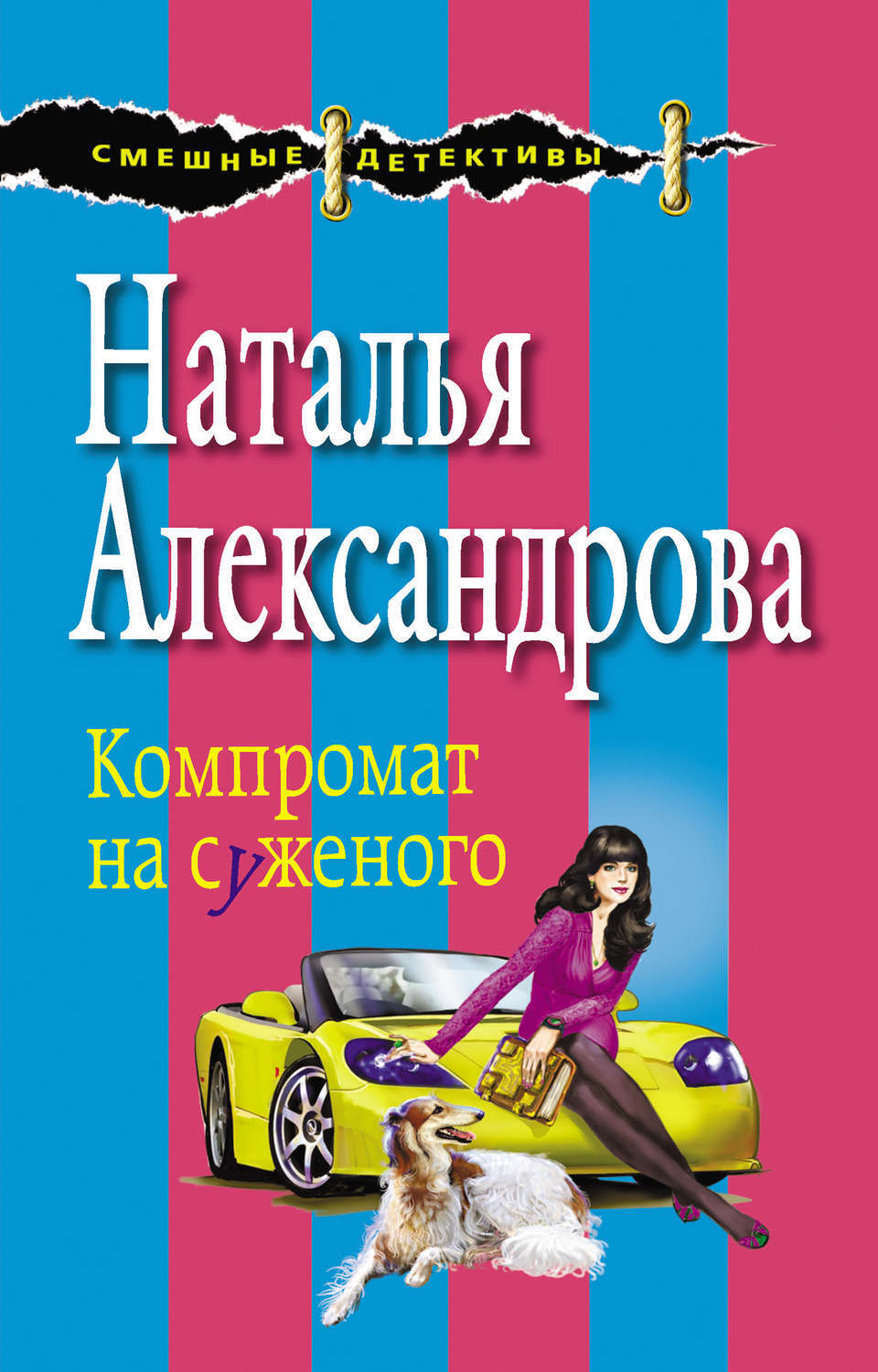 Наталья Александрова