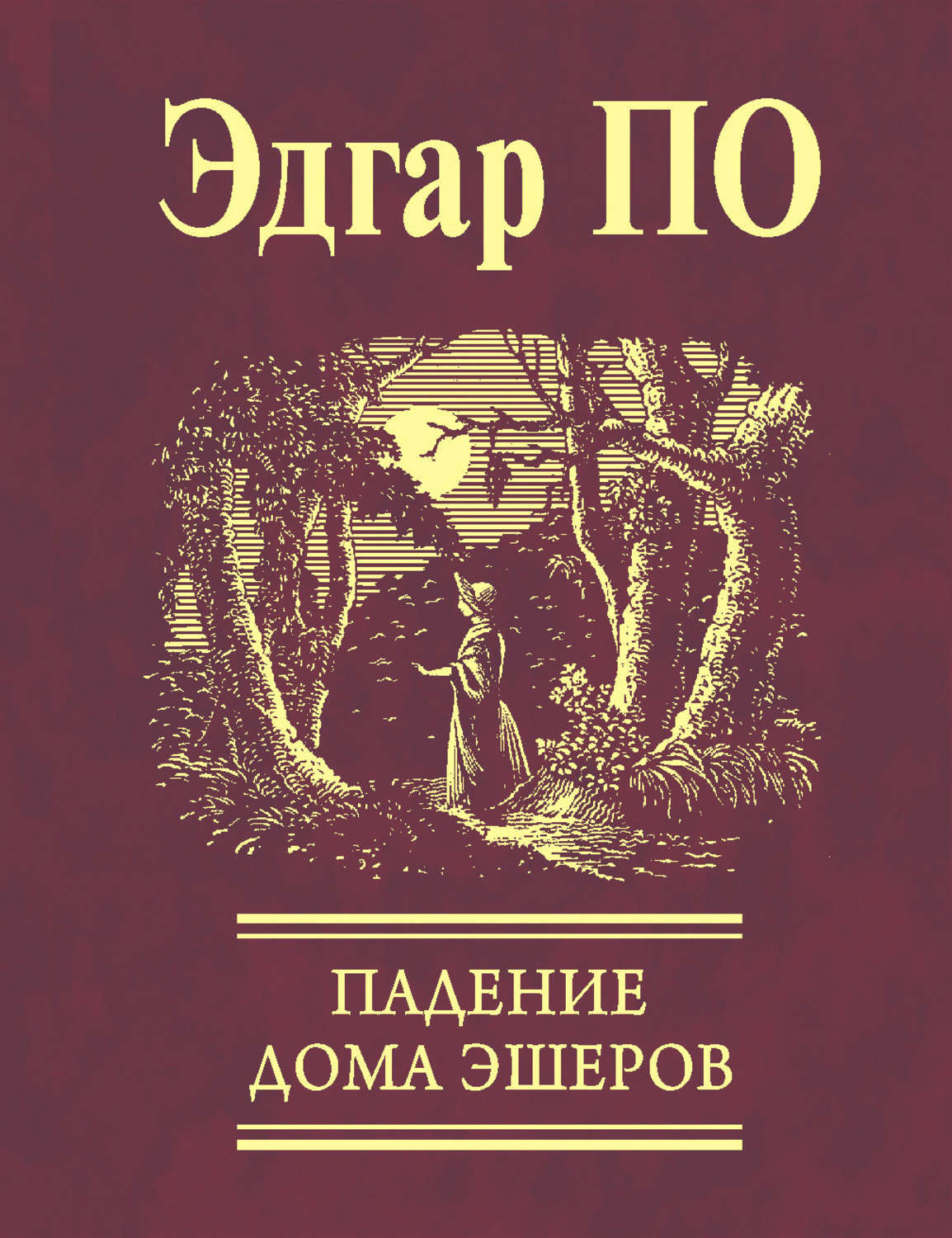 Книги эдгара по. Эдгар Аллан по книги обложки. Эдгар по обложки книг. Эдгар по новеллы. Эдгар по рассказы книга.