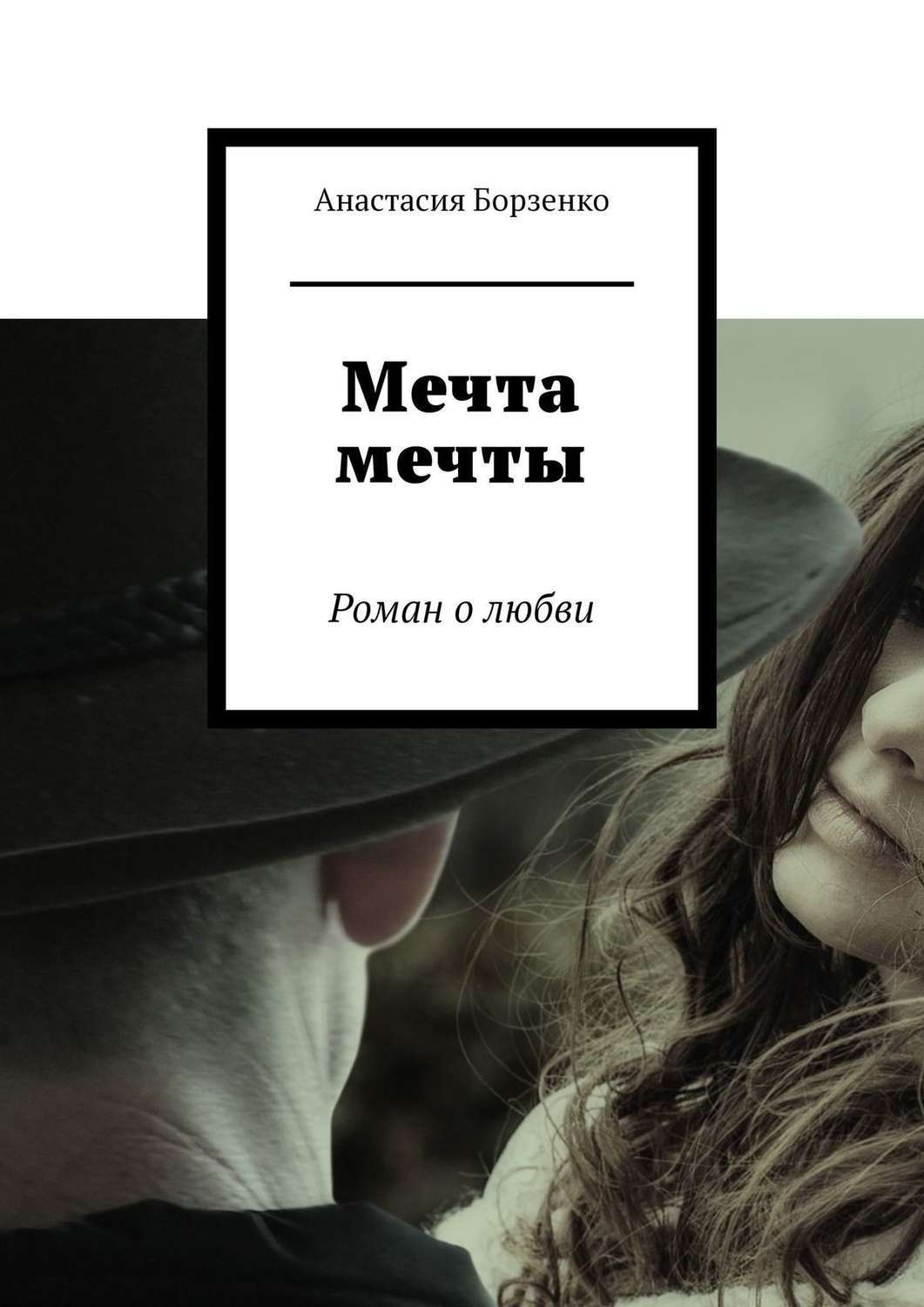 О любви автор. Роман мечты. Книга мечта. Анастасия Борзенко книга. Книга про мечтание.