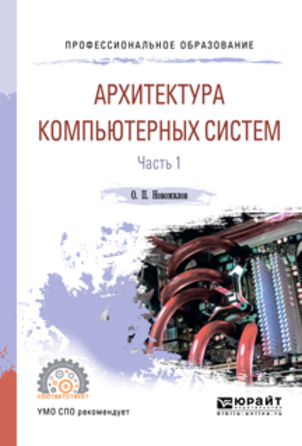 Методические пособия для спо. Архитектура компьютерных систем. Архитектура вычислительных систем книга. Учебник по архитектуре компьютерных систем. Архитектура учебник СПО.