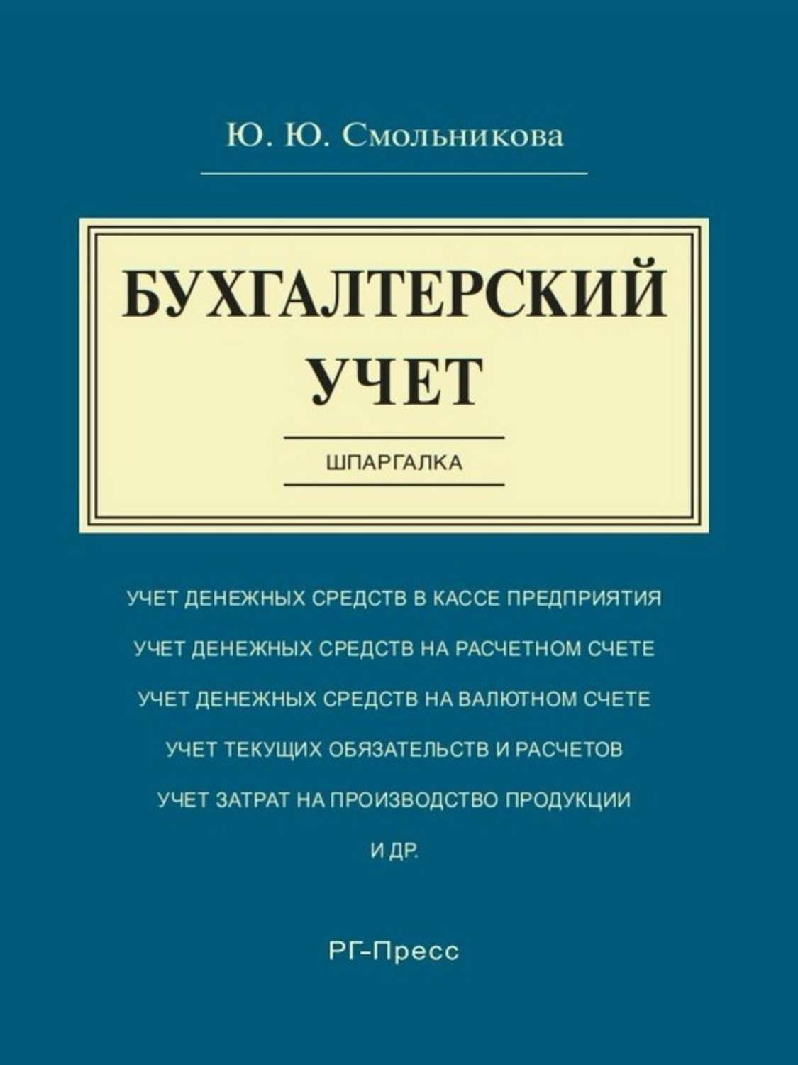 Основные книги. Книга учета бухгалтерская. Книги по бухгалтерскому учету. Шпаргалки по бух учету. Бухгалтерия книга.