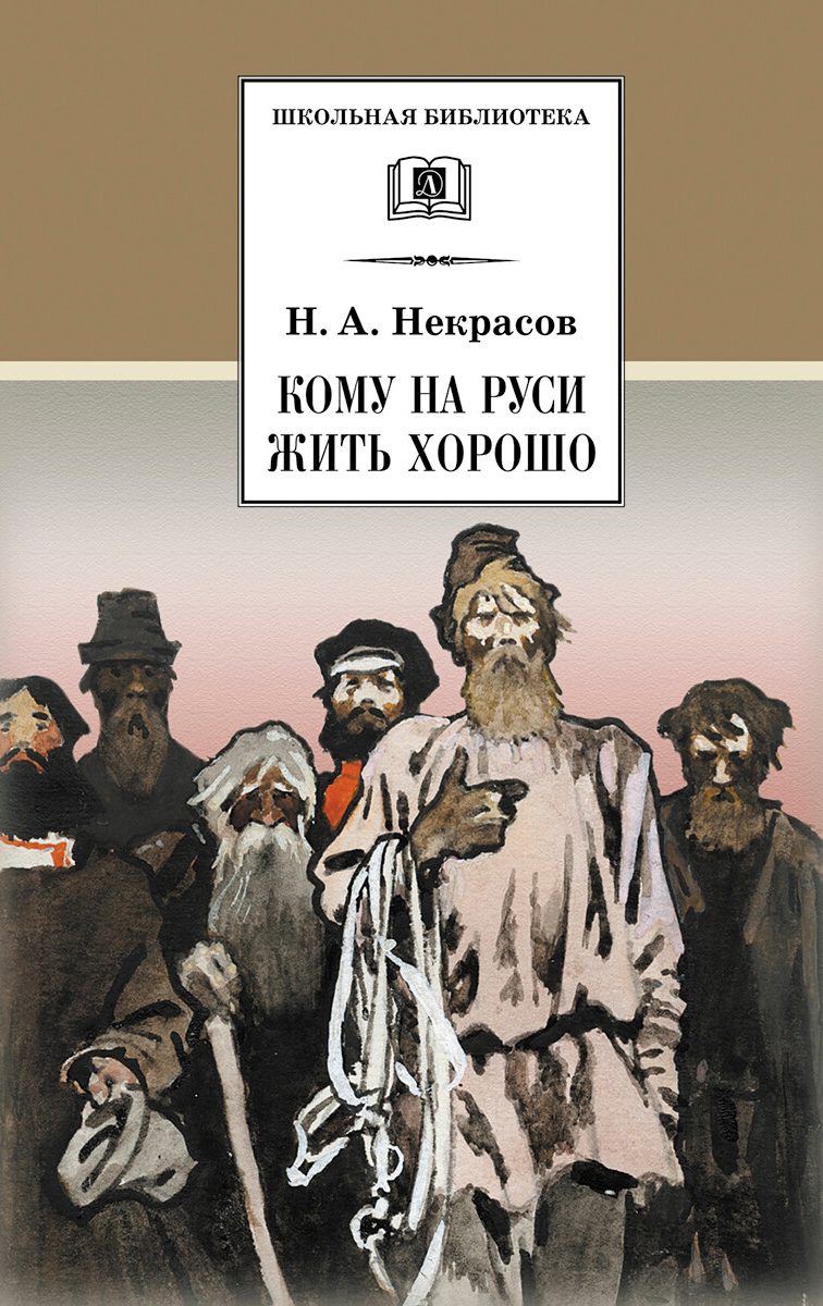 Произведение некрасова кому на руси. Н. А. Некрасова «кому на Руси жить хорошо». Кеому Наруси жить хорошо. Кому на гуси ×тть хорошо.