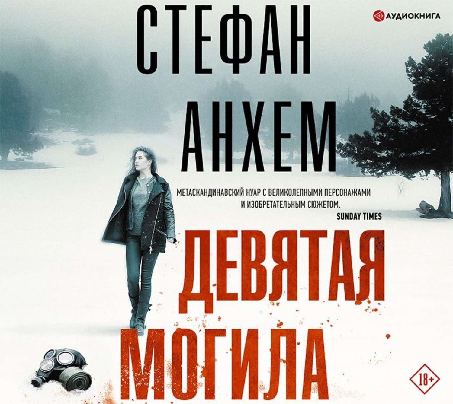 Новинки аудиокниг триллеры. Анхем девятая могила. Лучшие аудио триллеры.