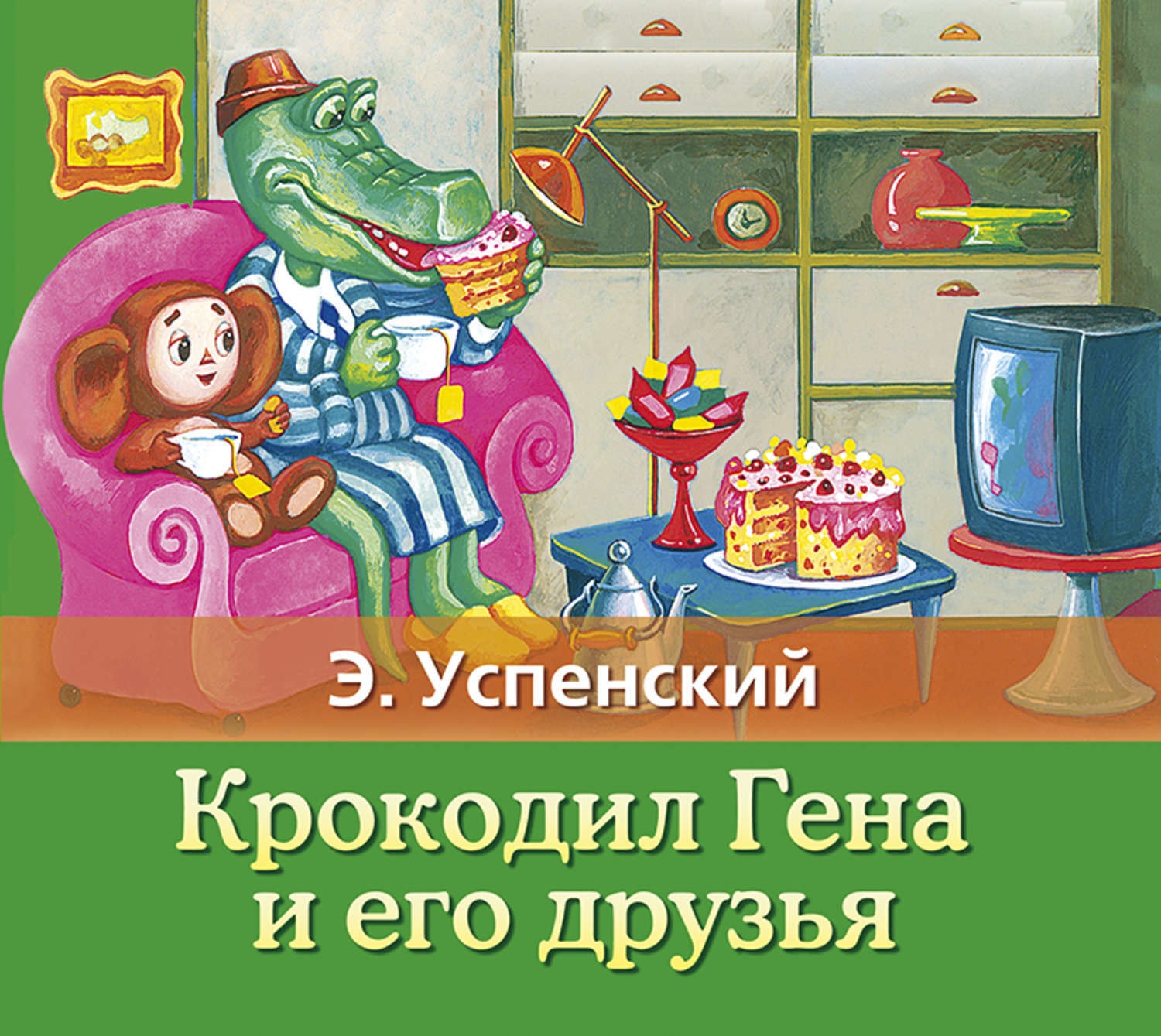 Приключения крокодила гены и его друзей. Успенский крокодил Гена 1966.