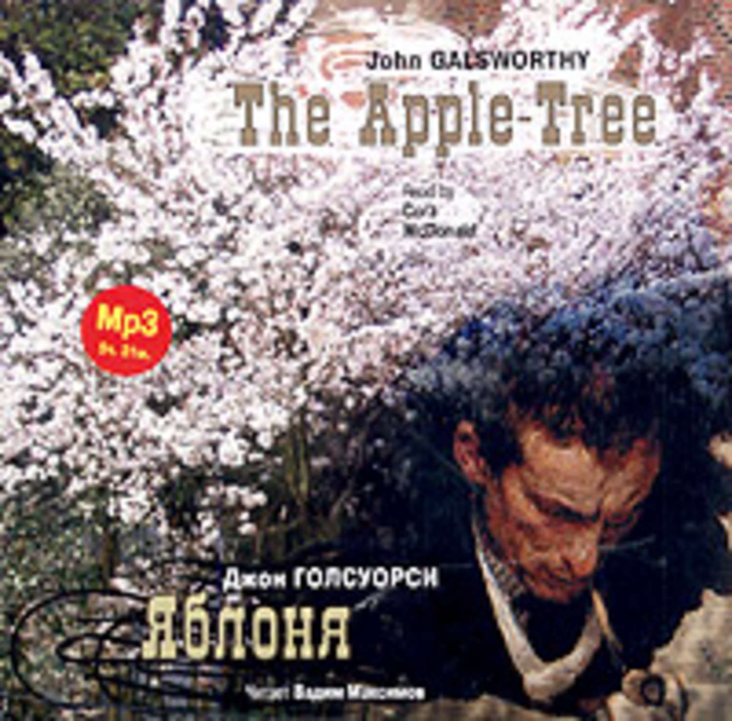 Слушать аудиокнига джон. John Galsworthy Apple Tree. Яблочное дерево Джон Голсуорси. Цвет яблони Джон Голсуорси. Голсуорси цвет яблони.