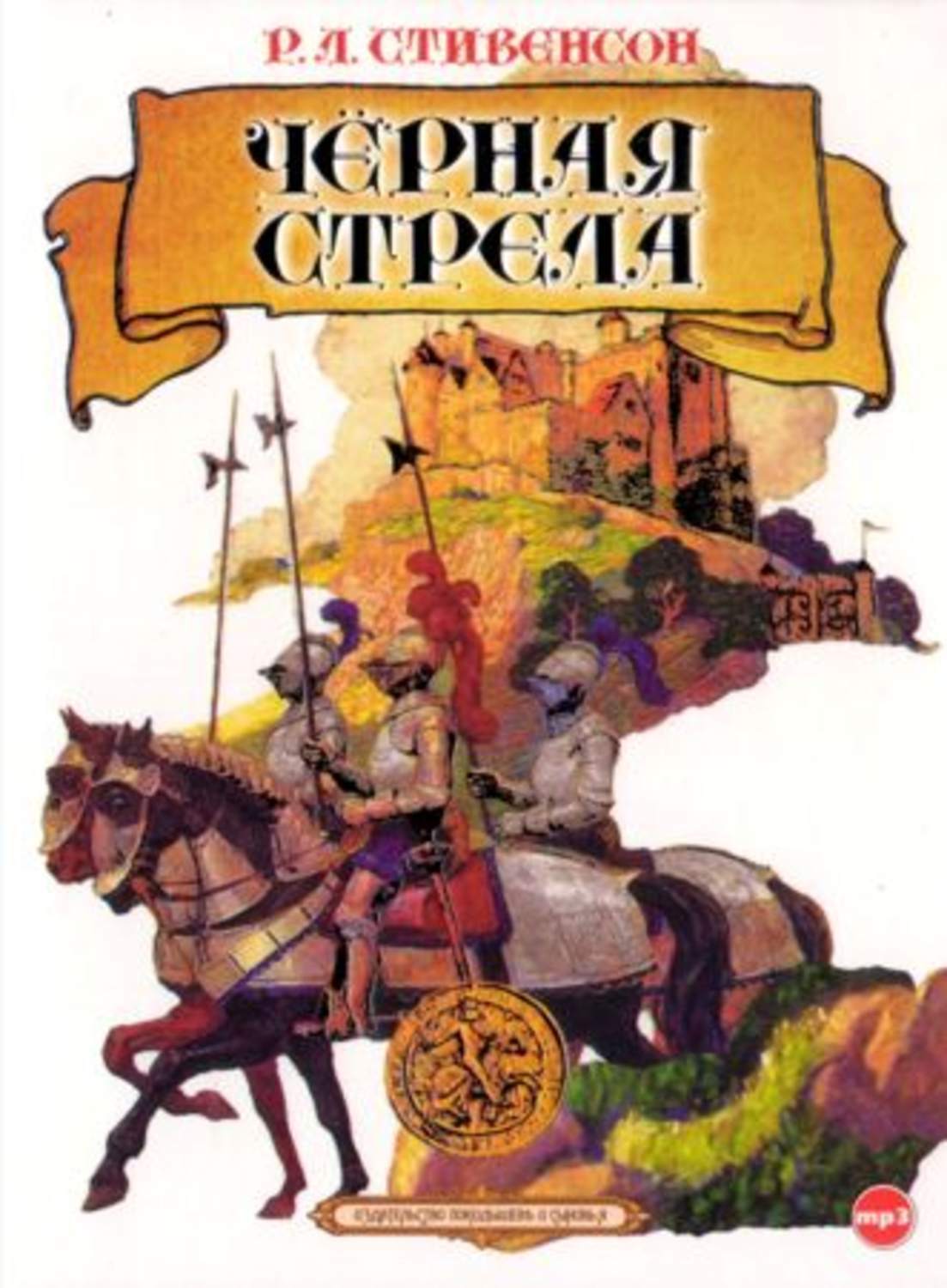 Цифровая аудиокнига "Черная стрела" Стивенсон Роберт Льюис – купить ...