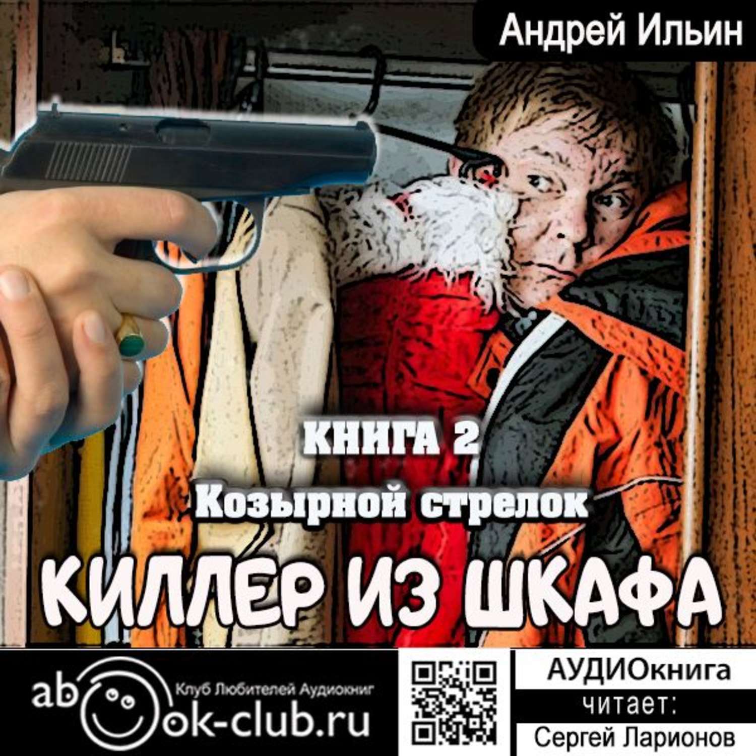 Ильин андрей киллер из шкафа