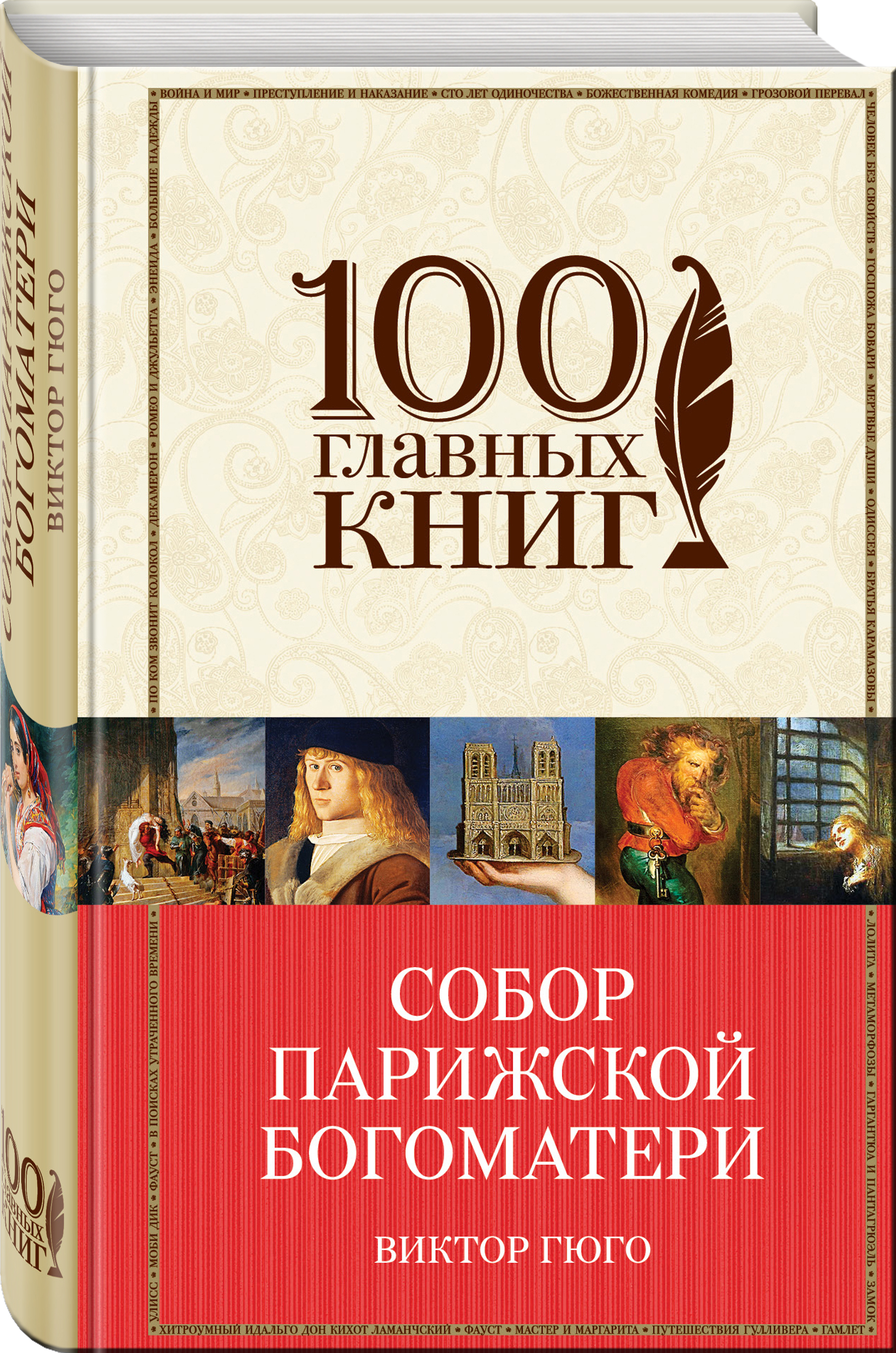 Гюго собор парижской богоматери книга