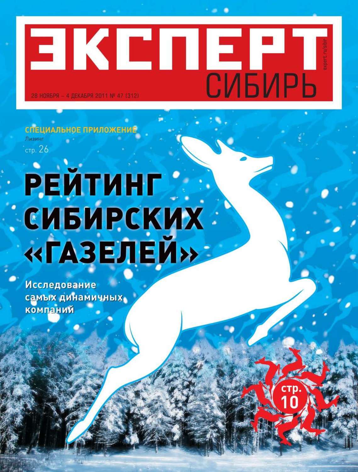 Эксперт сибирь. Журнал Сибирь. Эксперт Сибирь 2011. Эксперт Сибири журнал художник Степанов.