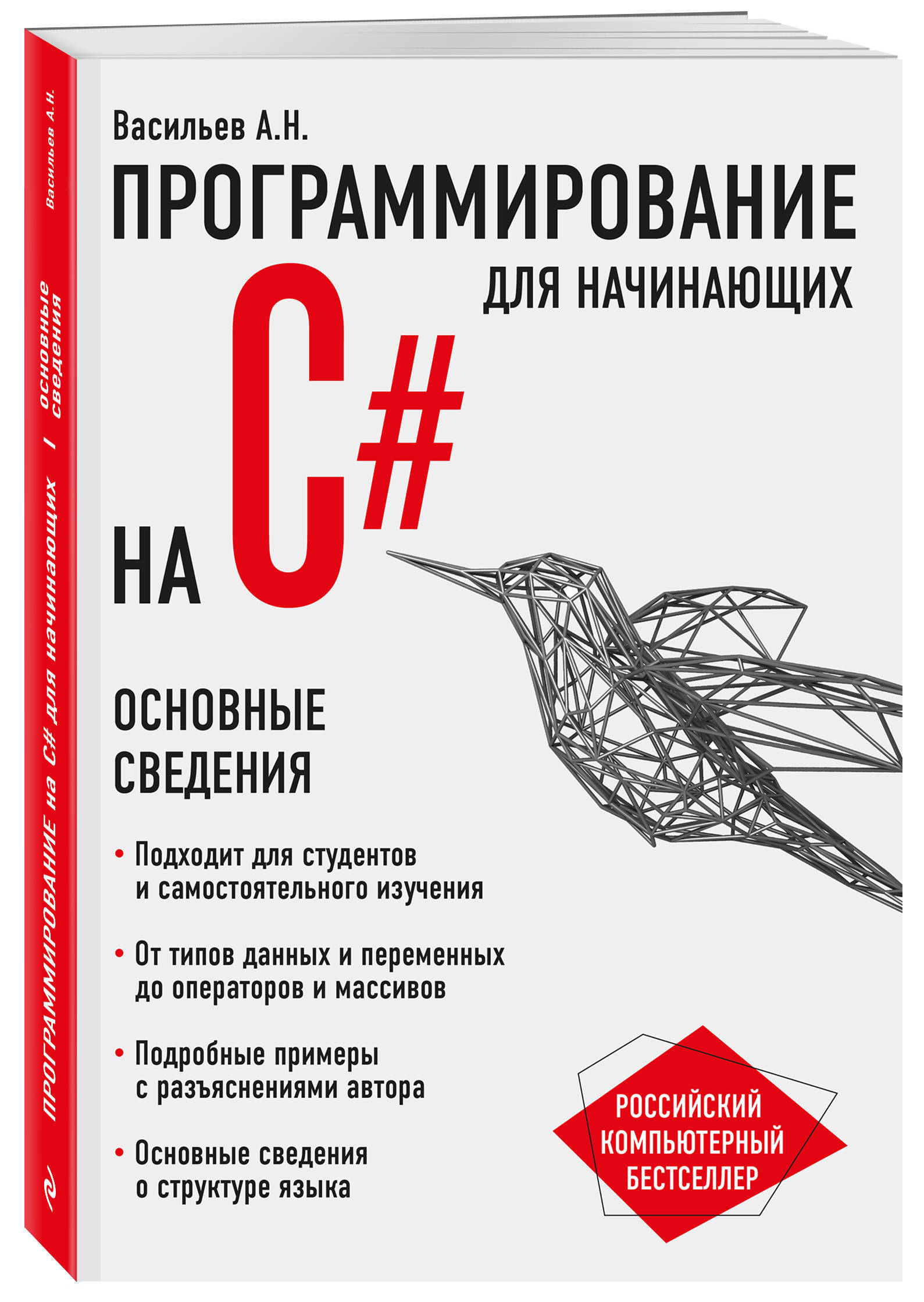 C для начинающих. Васильев а н программирование на c#. Васильев а н программирование на c# для начинающих. Книга c# для начинающих Васильев. Васильев а н 