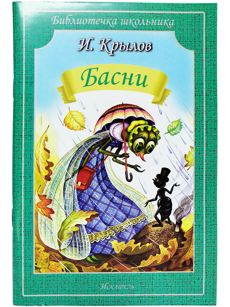 Басни крылова книги картинки