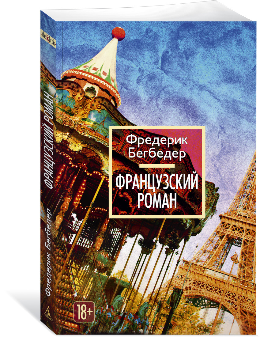 Французский роман | Бегбедер Фредерик - купить с доставкой по выгодным ...
