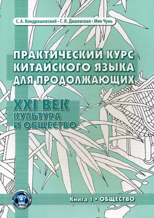 Практическийкурскитайскогоязыкадляпродолжающих.XXIвек.Культураиобщество.Книга1.Общество|КондрашевскийАлександрФедорович,МяоЧунь