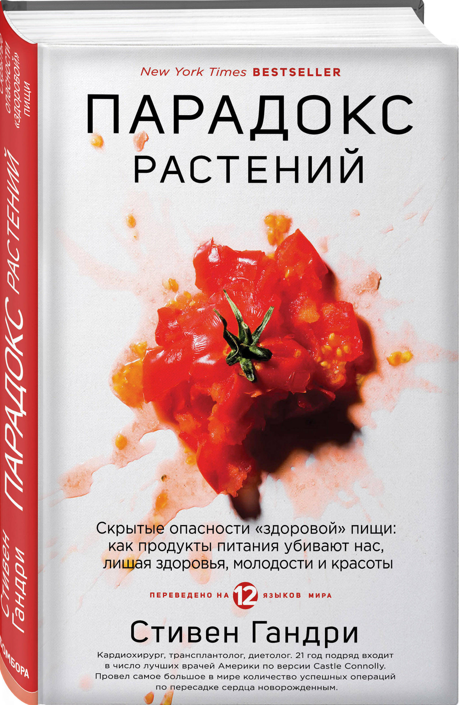 Парадокс растений. Скрытые опасности "здоровой" пищи: как продукты питания убивают нас, лишая здоровья, молодости и красоты | Захаров Алексей Валерьевич