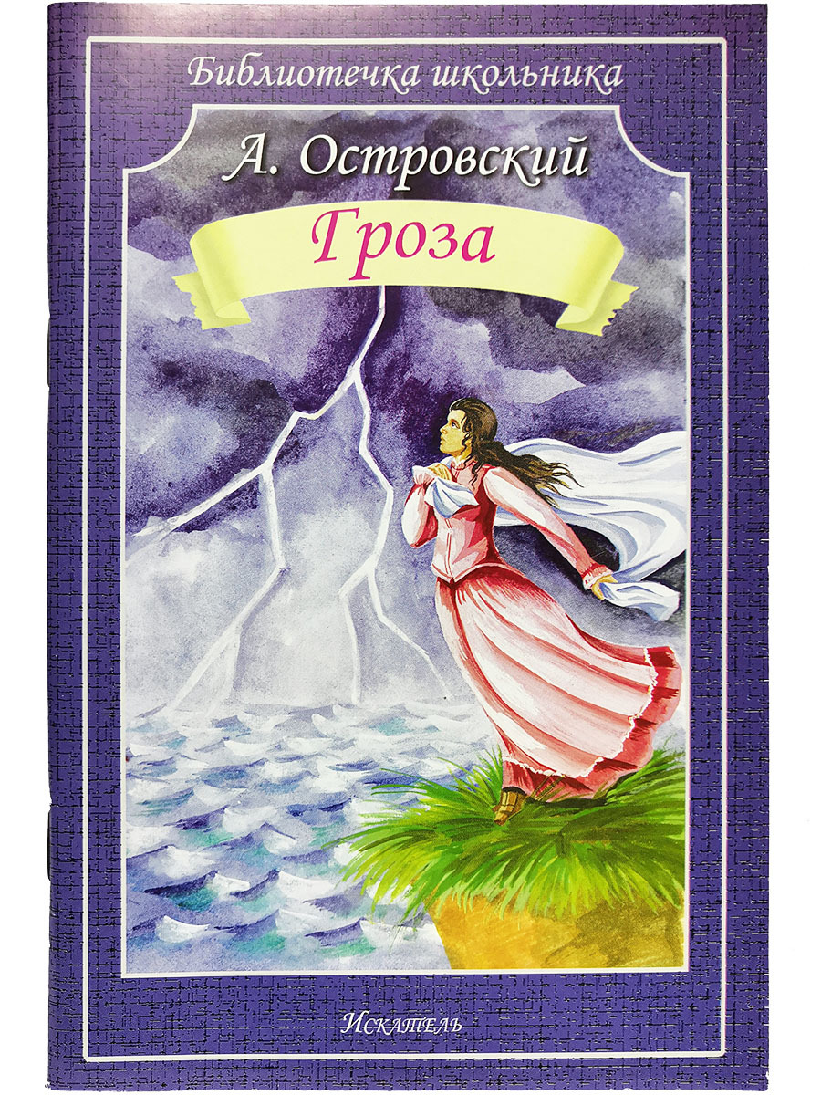 Гроза книга. Александр Островский "гроза". А Н Островского гроза. Гроза Александр Николаевич Островский книга. Обложка книги произведения гроза Островского.