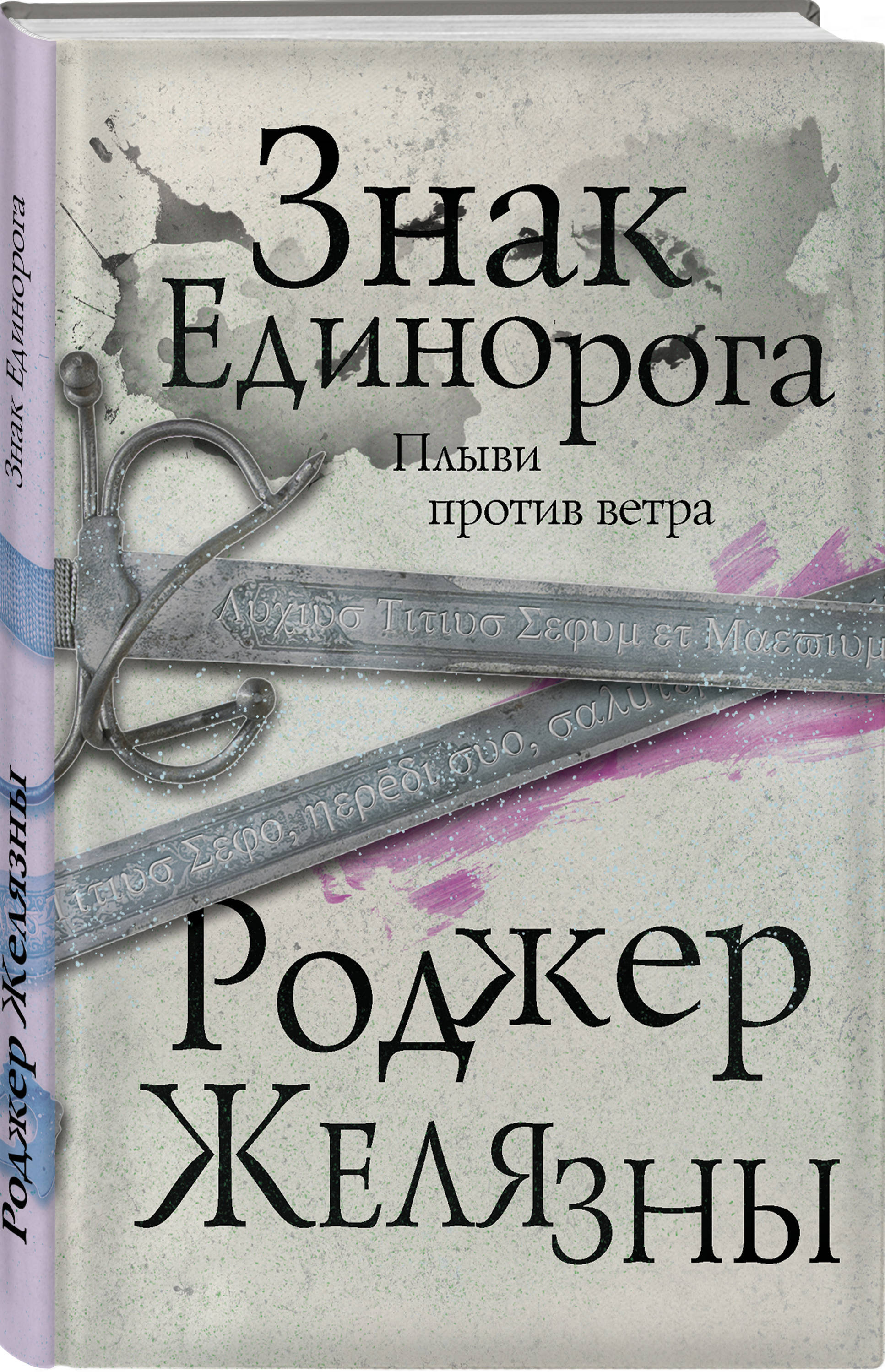 Софи кинселла мамочка фея. Знак единорога роджер желязны книга. Знак единорога роджер. Софи кинселла мамочка фея. Стальные псы.