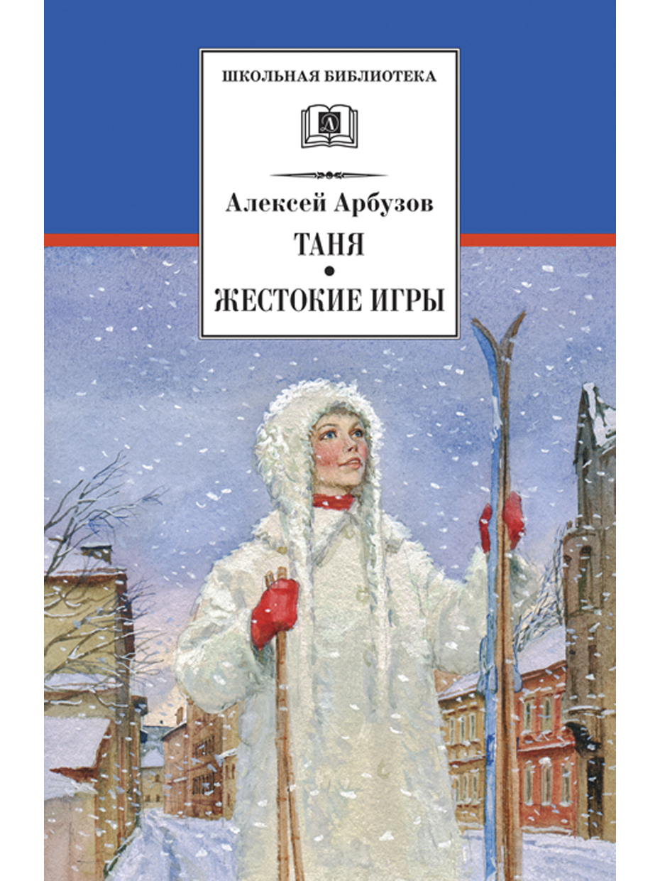 Таня, Жестокие игры / Серия книг школьная библиотека / Школьная программа |  Арбузов Алексей Николаевич